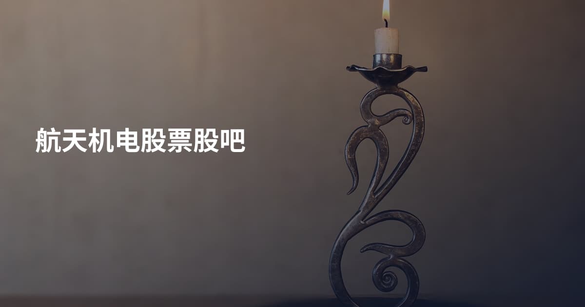 航天机电股票股吧