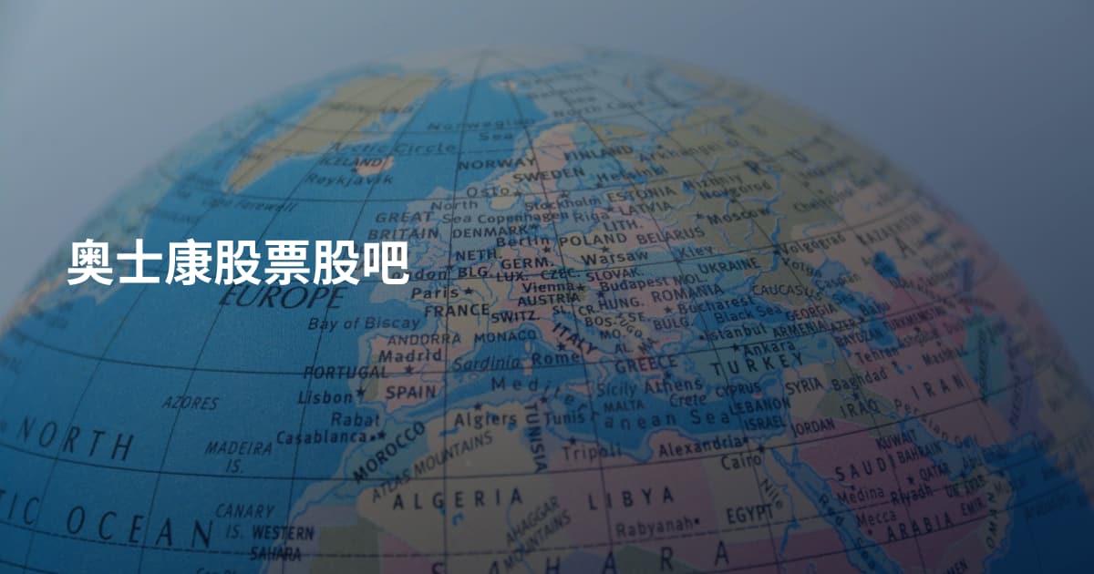 奥士康股票股吧