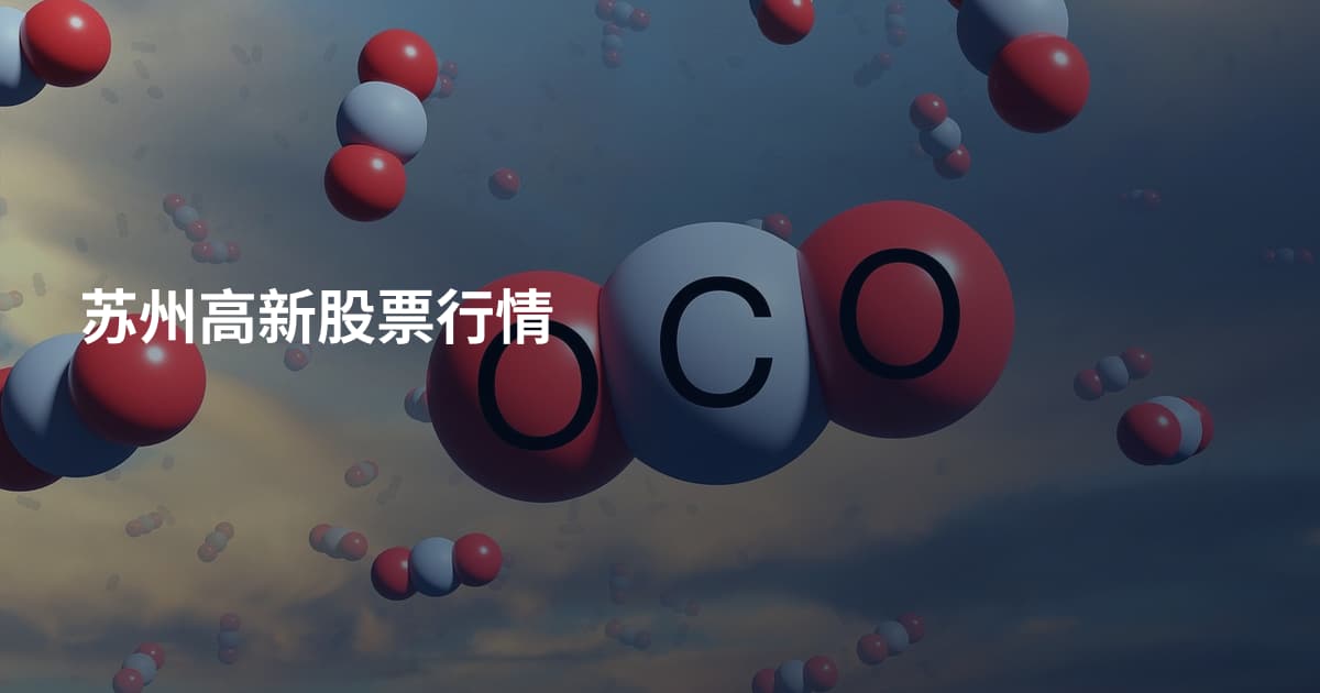 苏州高新股票行情