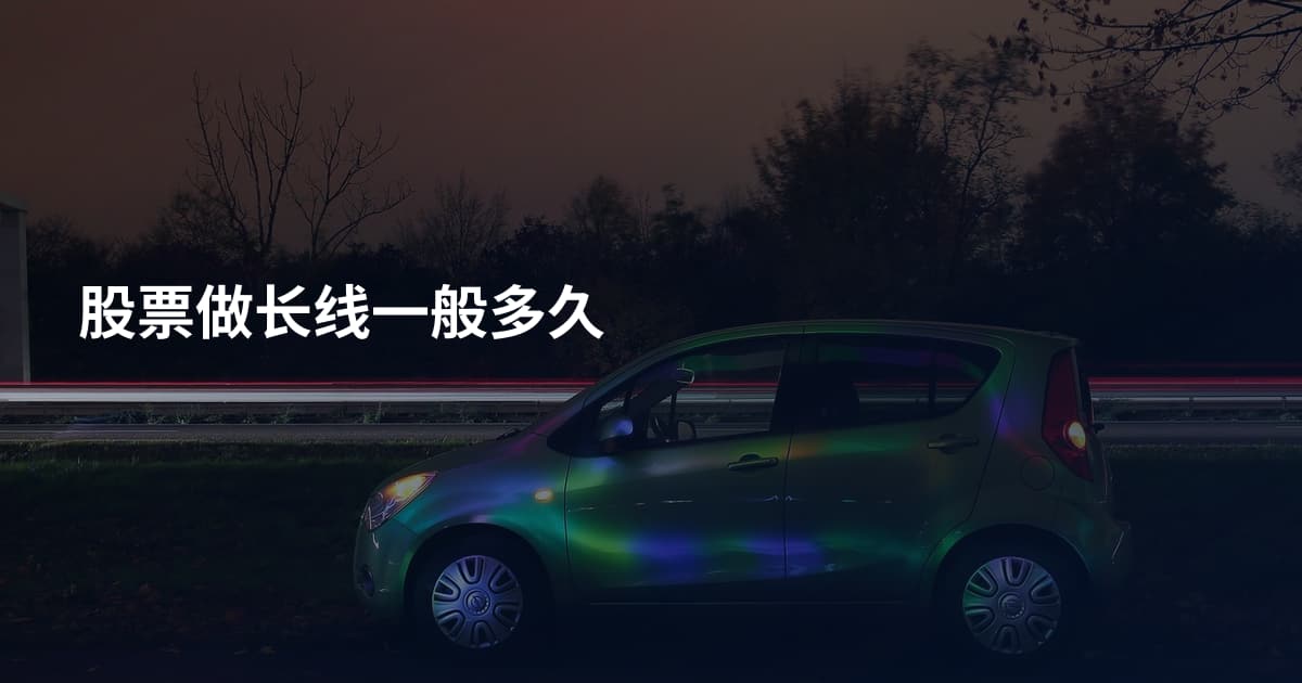 股票做长线一般多久