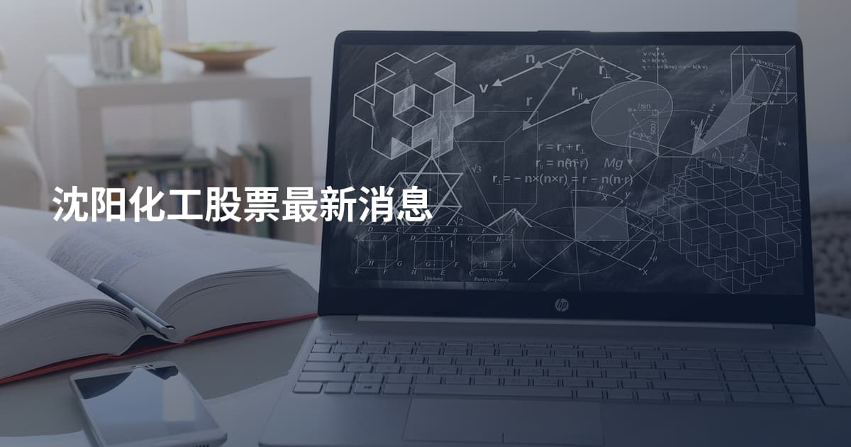 沈阳化工股票最新消息