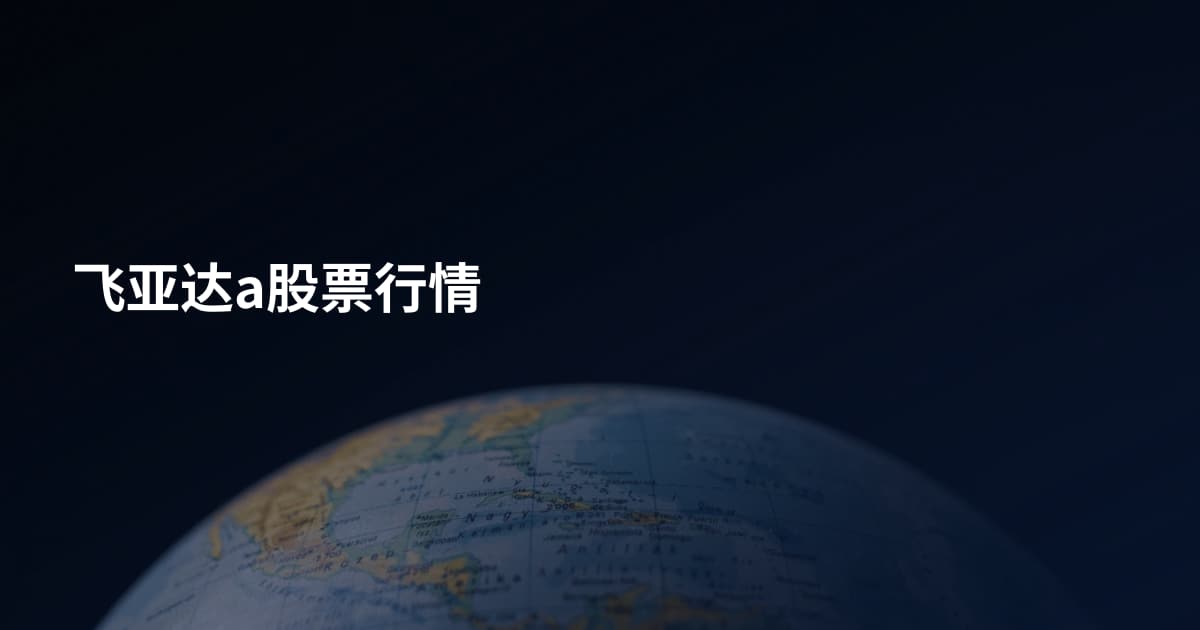 飞亚达a股票行情