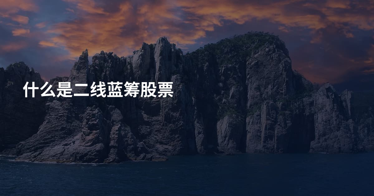 什么是二线蓝筹股票