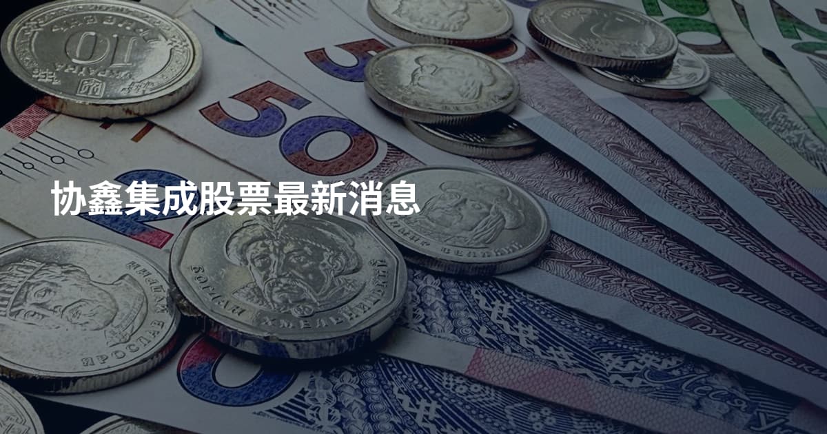 协鑫集成股票最新消息
