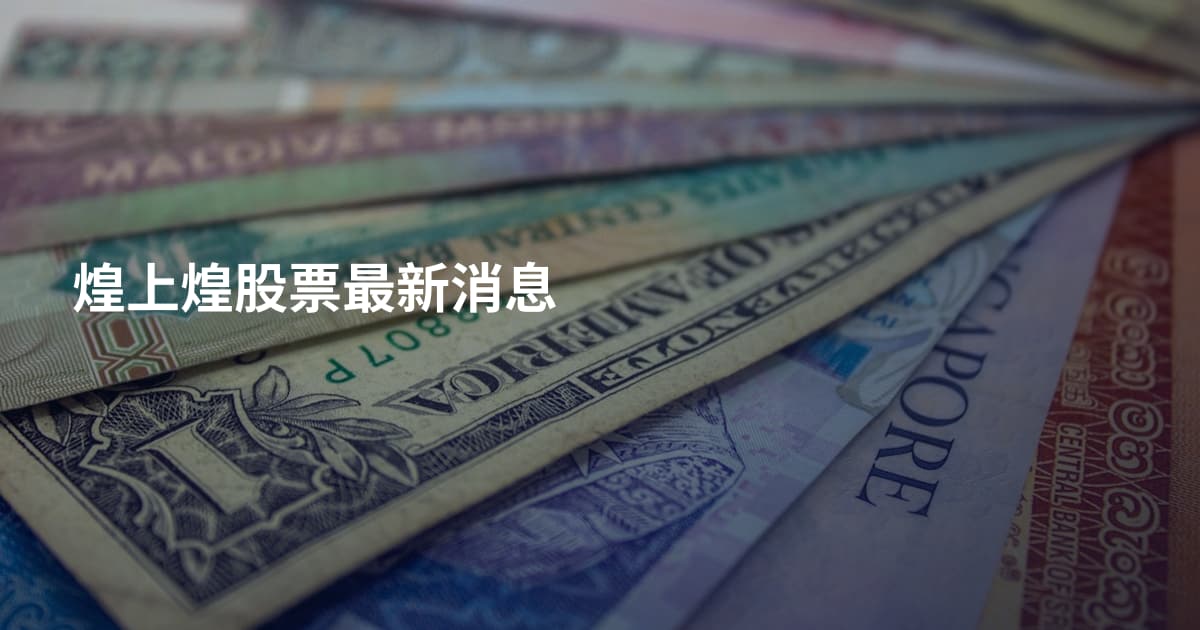 煌上煌股票最新消息