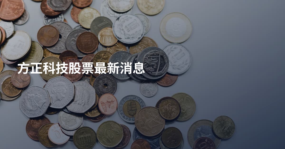 方正科技股票最新消息