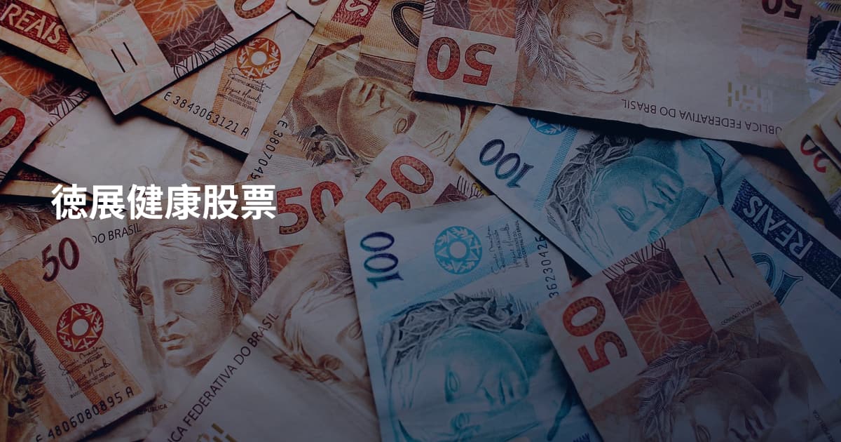 徳展健康股票