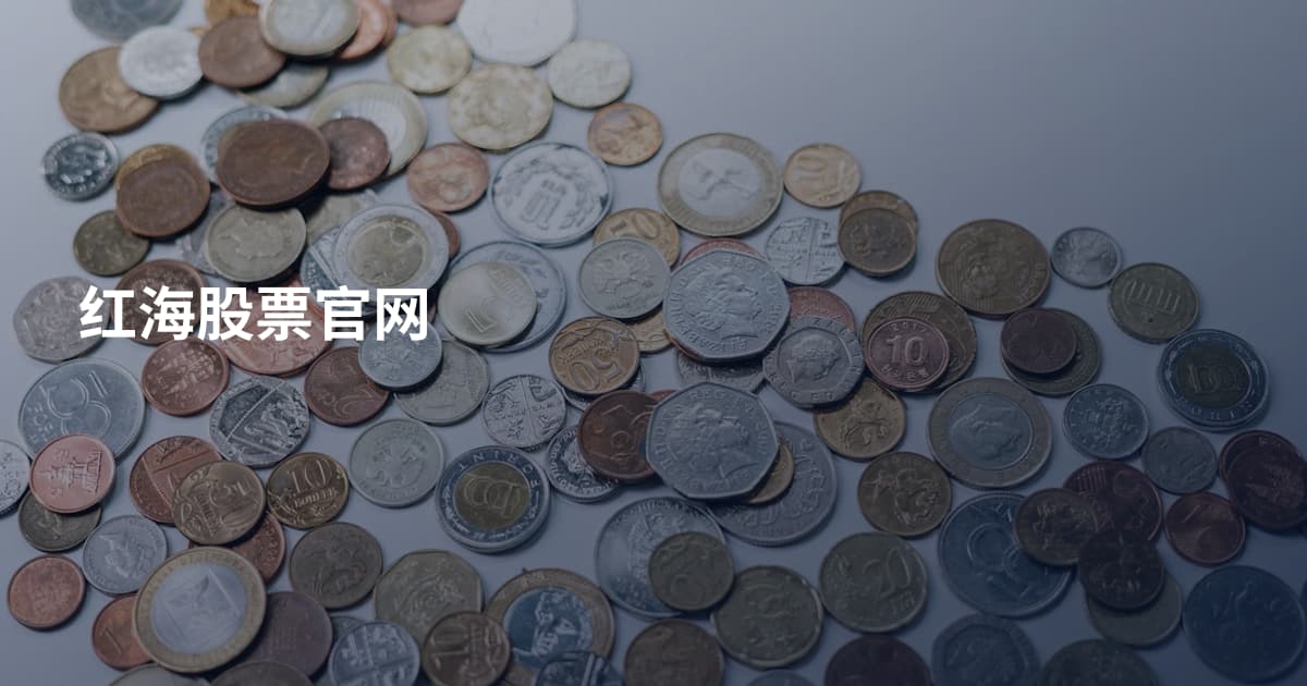 红海股票官网