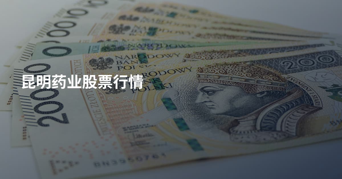 昆明药业股票行情