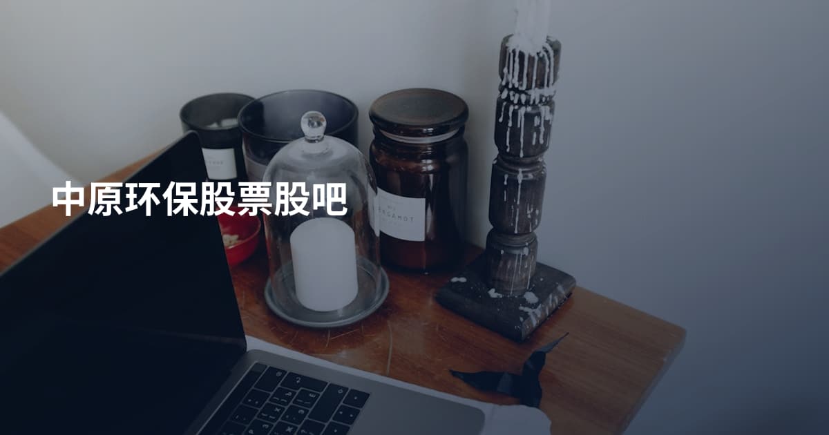 中原环保股票股吧