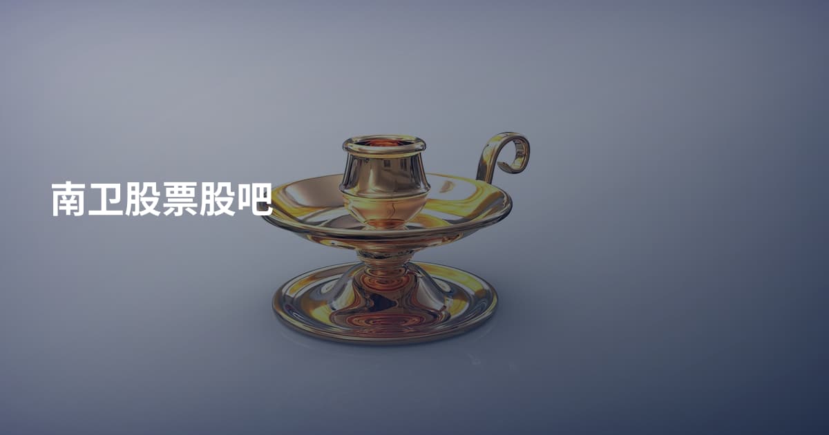 南卫股票股吧