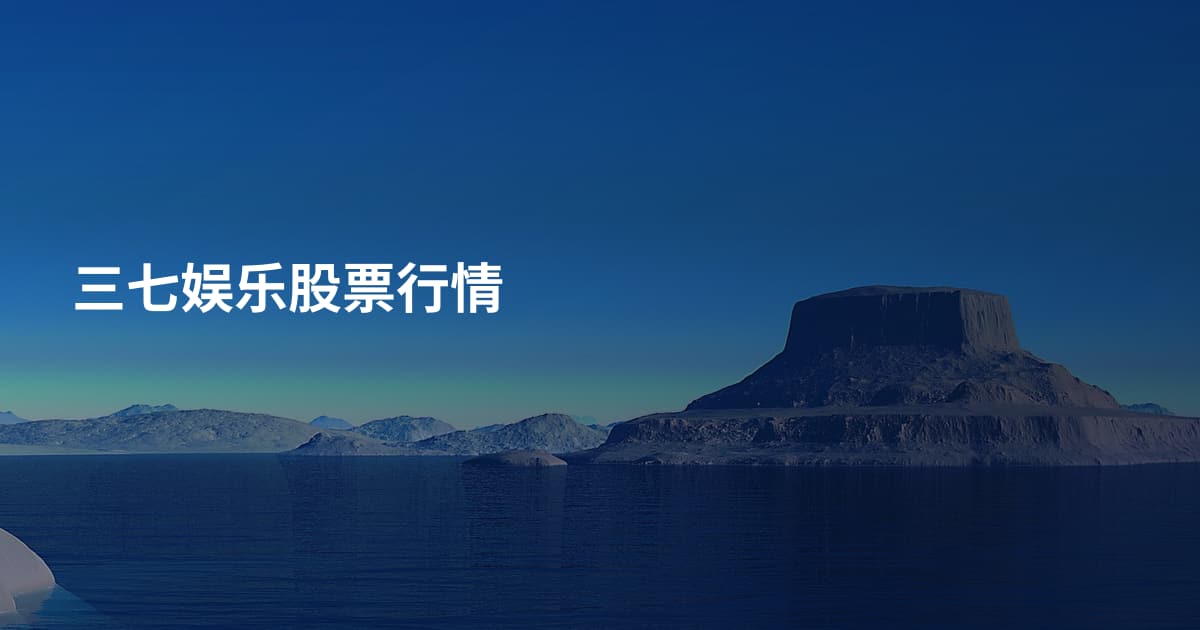 三七娱乐股票行情