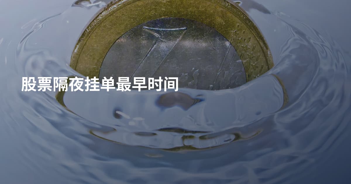 股票隔夜挂单最早时间