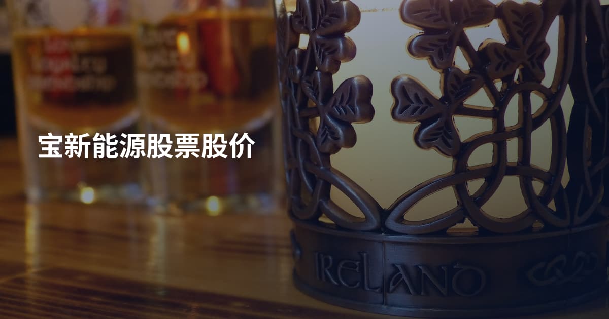 宝新能源股票股价