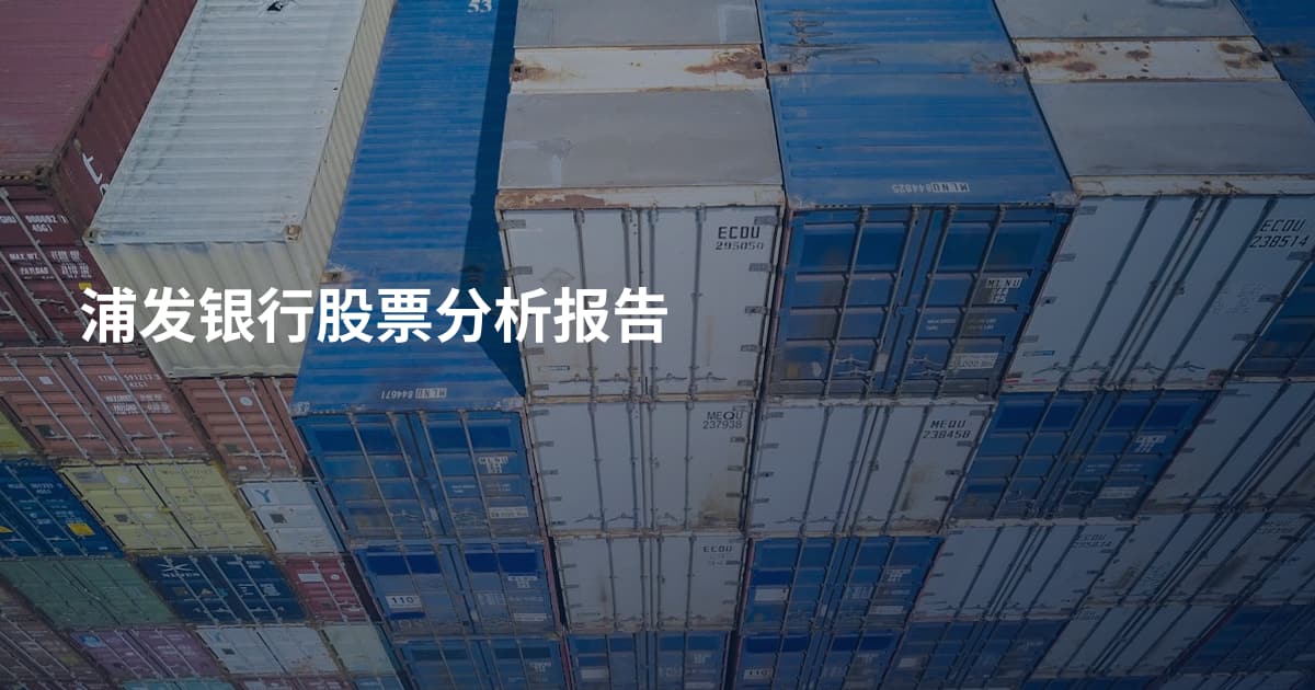浦发银行股票分析报告