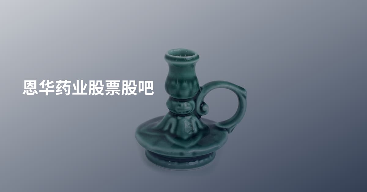 恩华药业股票股吧