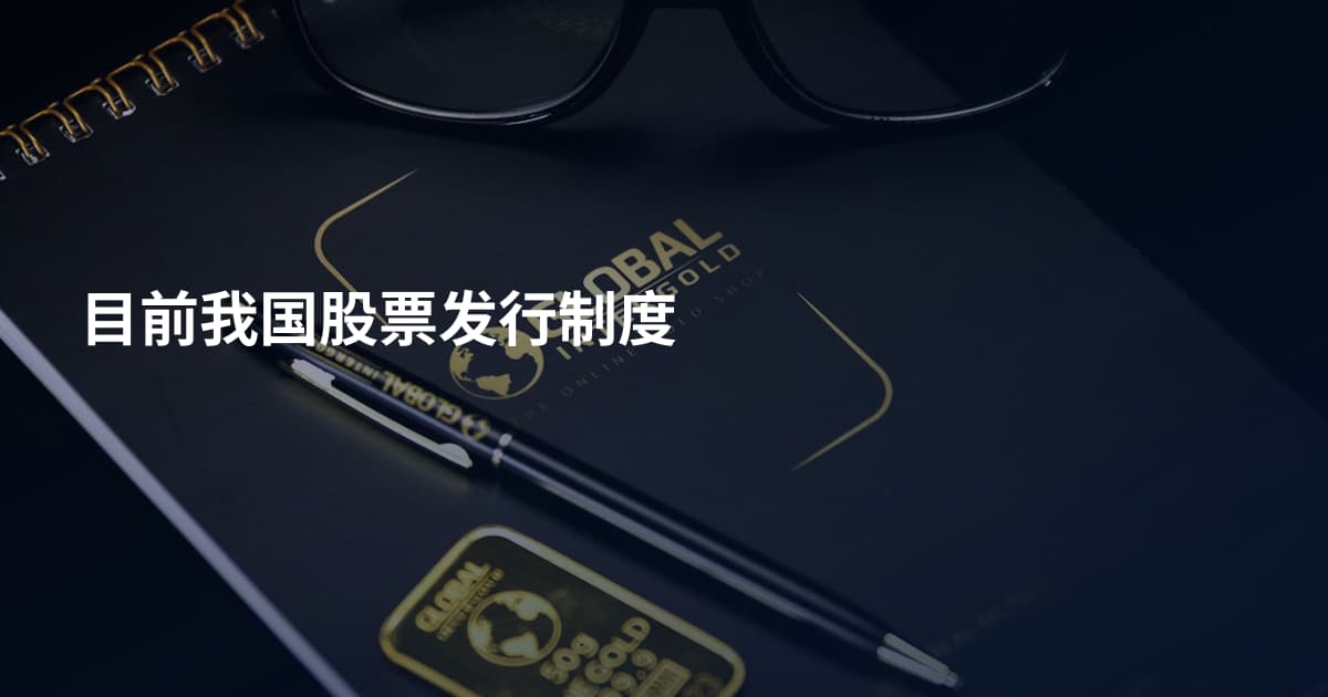 目前我国股票发行制度