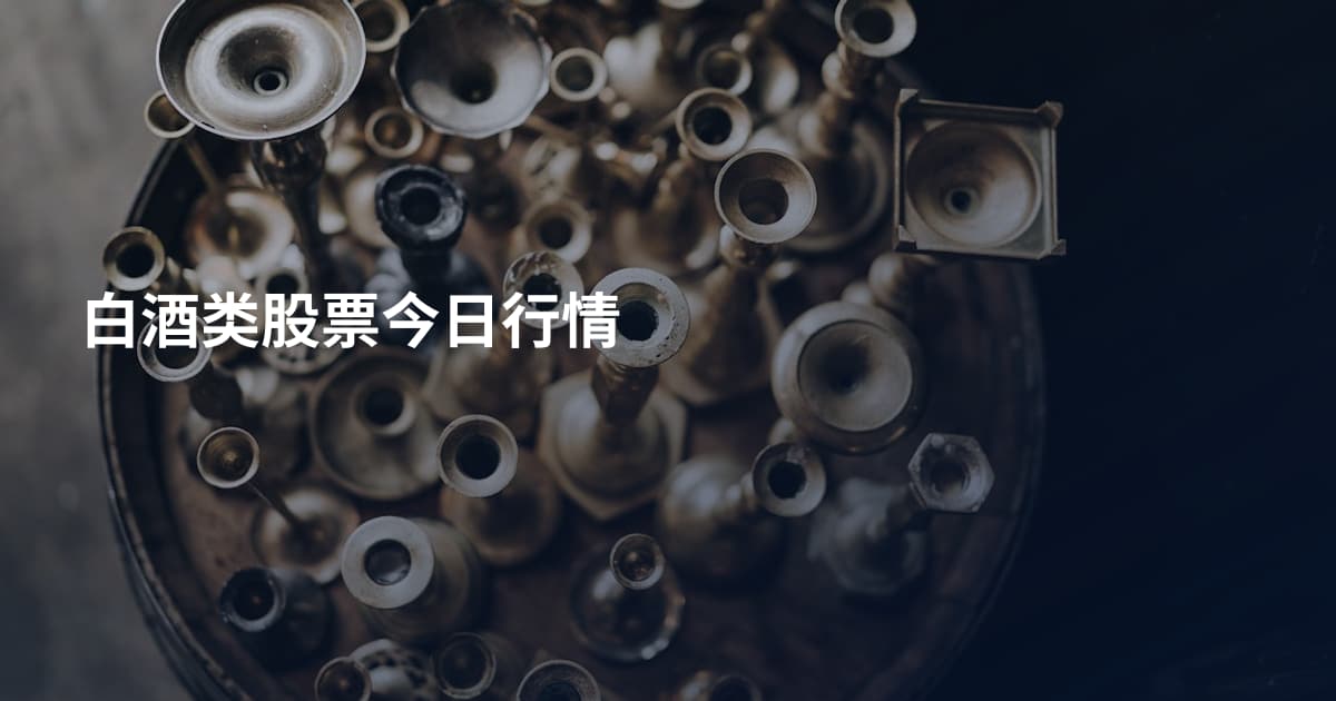 白酒类股票今日行情