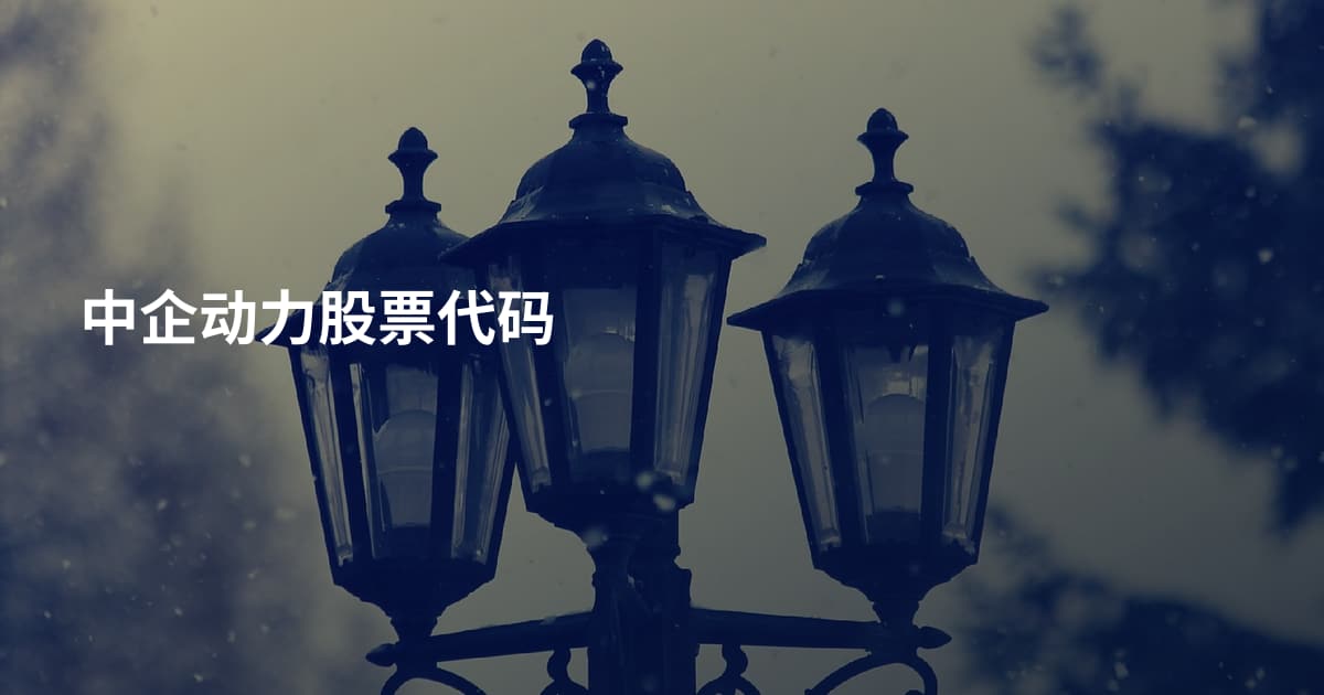 中企动力股票代码