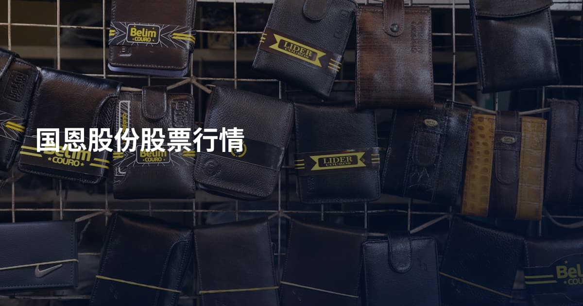 国恩股份股票行情