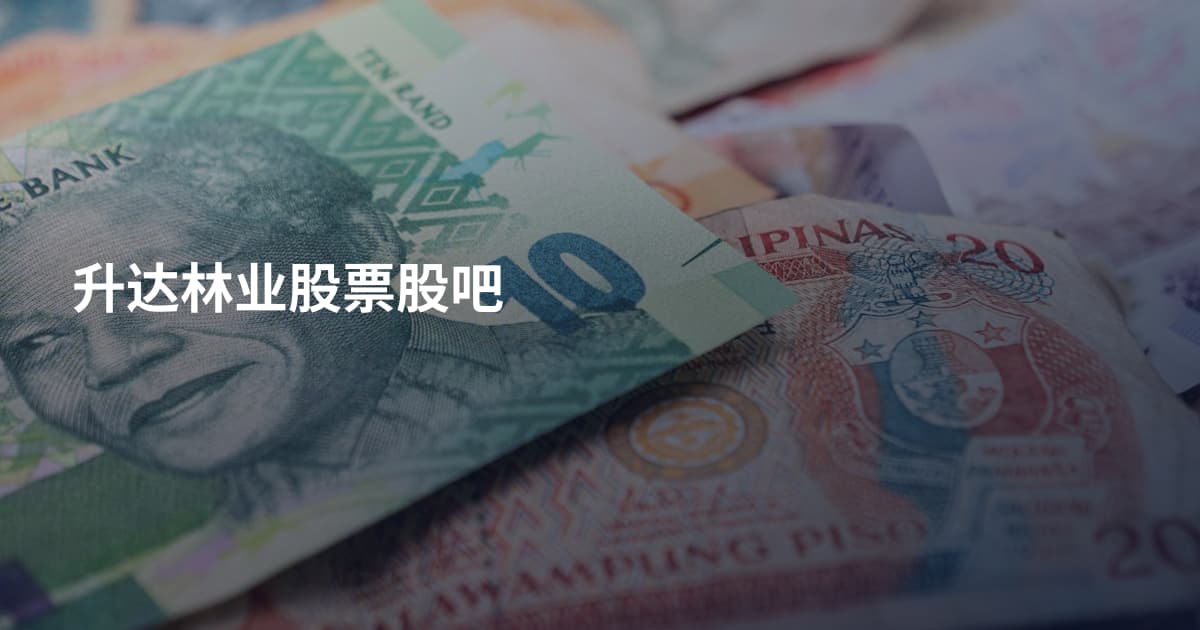升达林业股票股吧