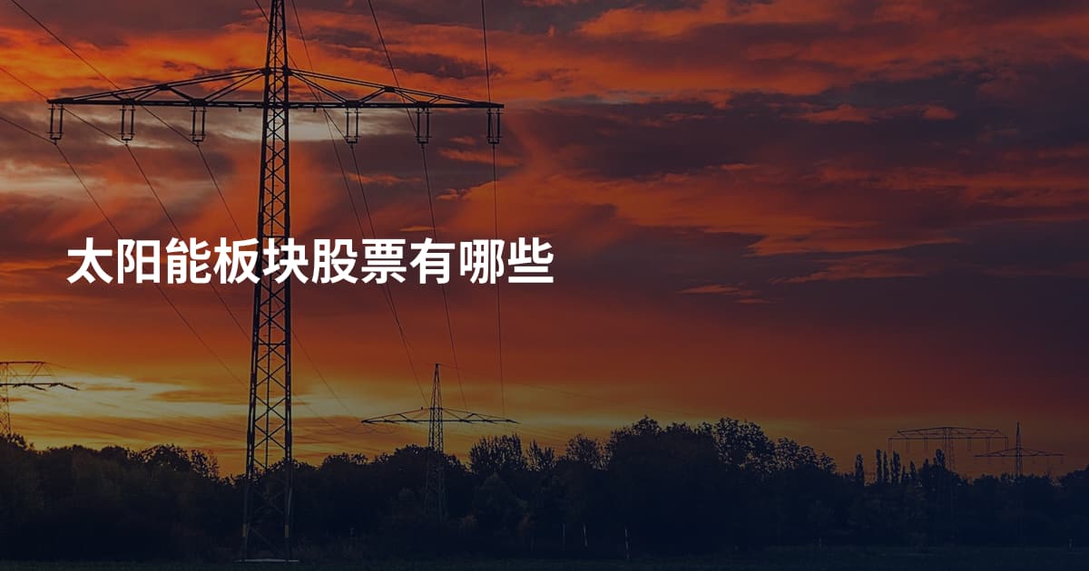 太阳能板块股票有哪些