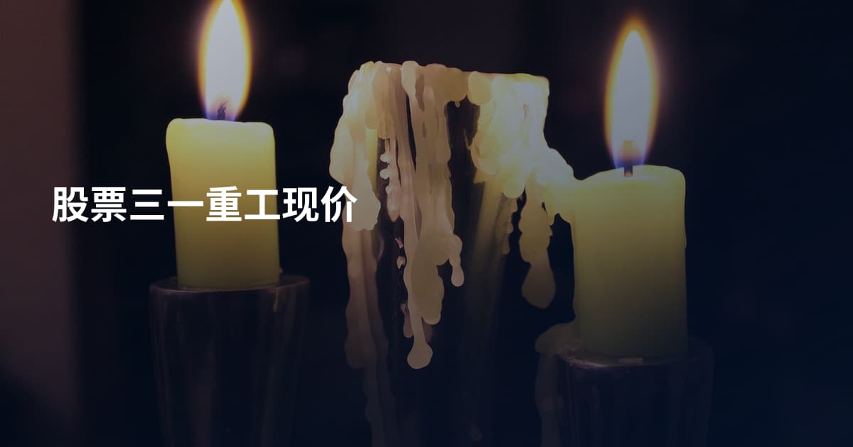 股票三一重工现价