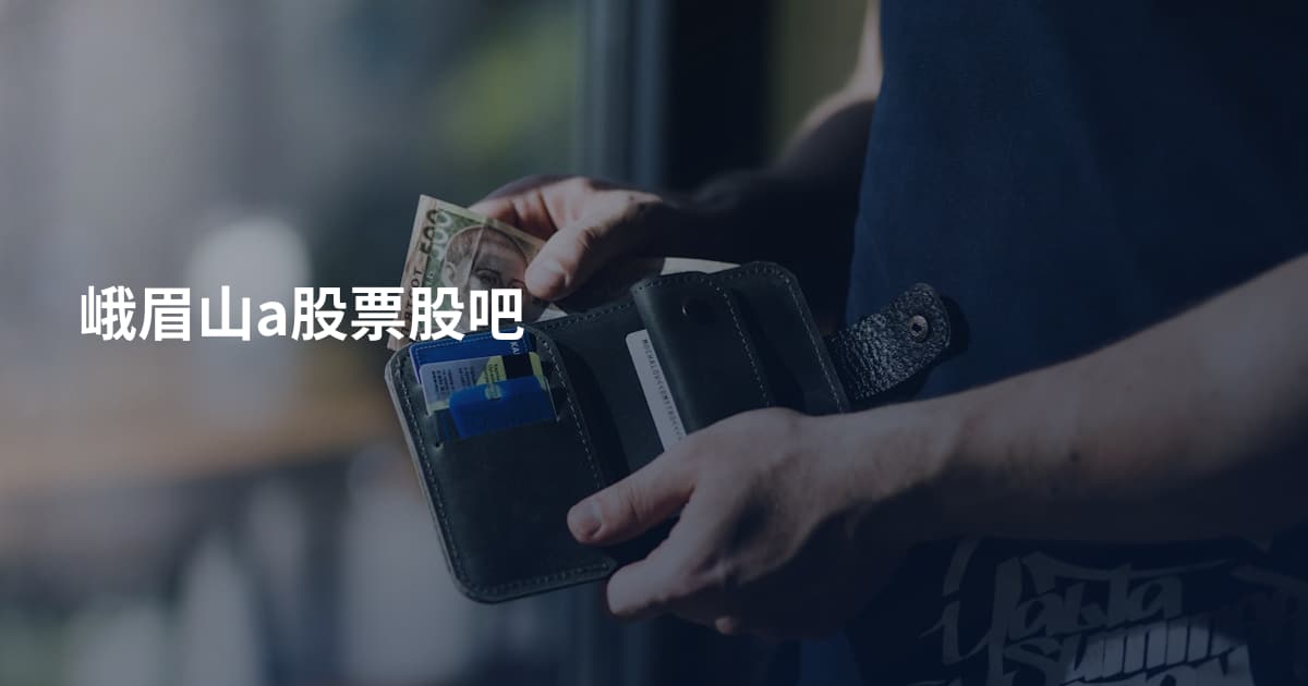 峨眉山a股票股吧