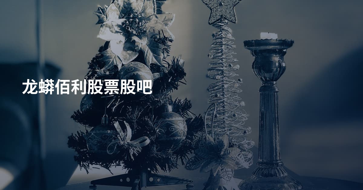 龙蟒佰利股票股吧