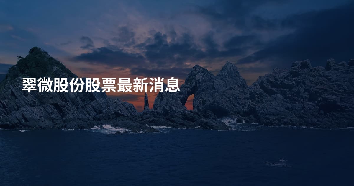 翠微股份股票最新消息