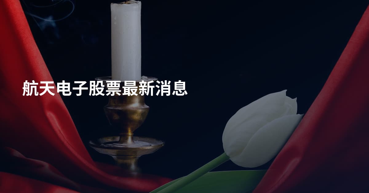 航天电子股票最新消息
