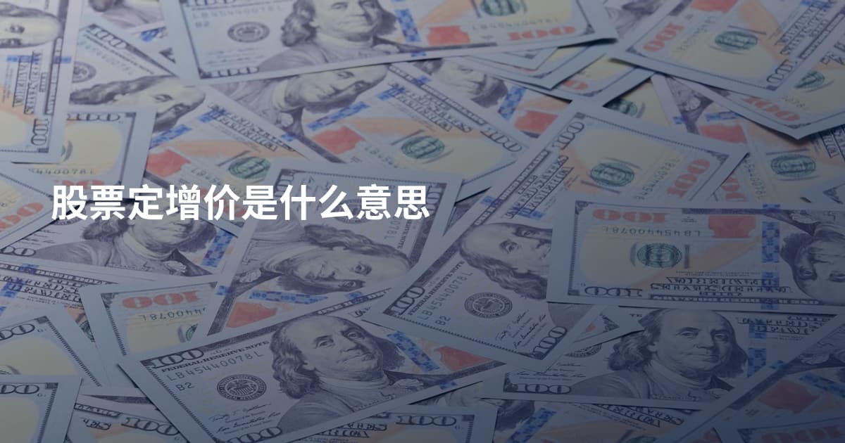 股票定增价是什么意思