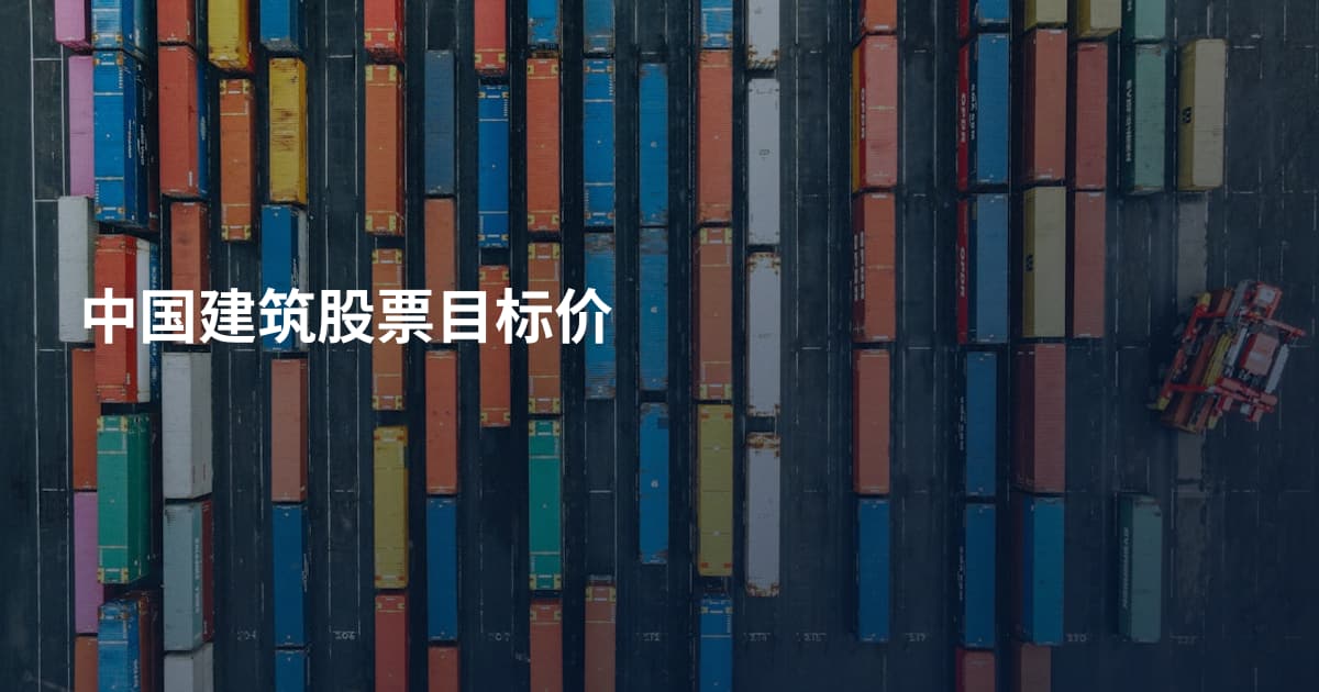 中国建筑股票目标价