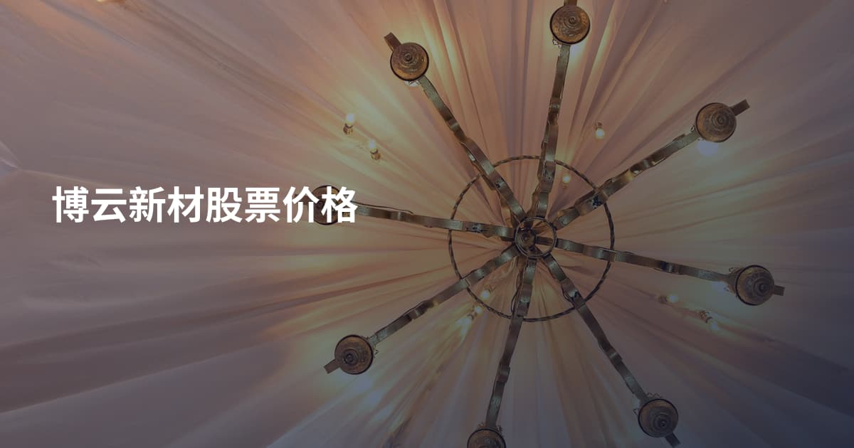 博云新材股票价格