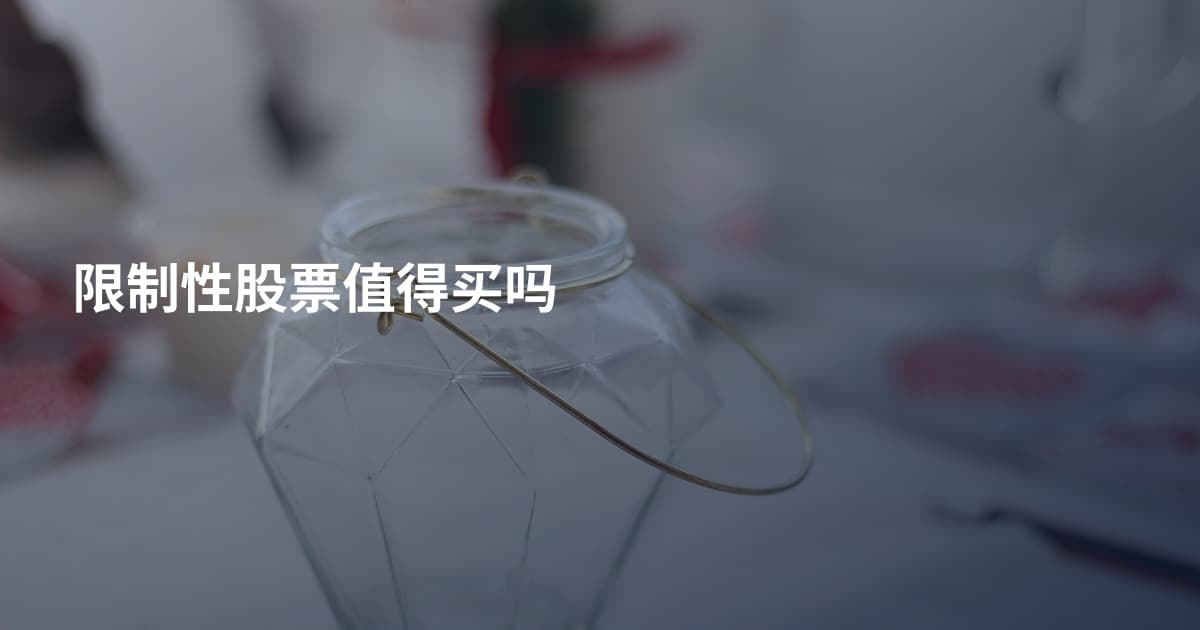 限制性股票值得买吗