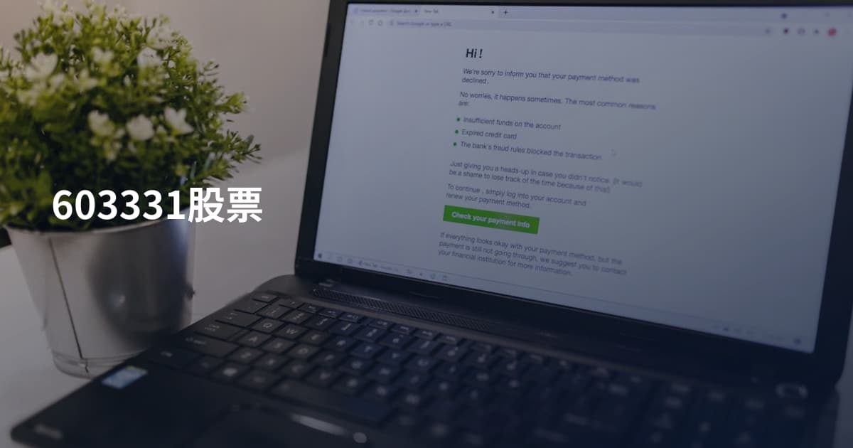 603331股票