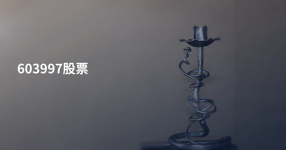 603997股票