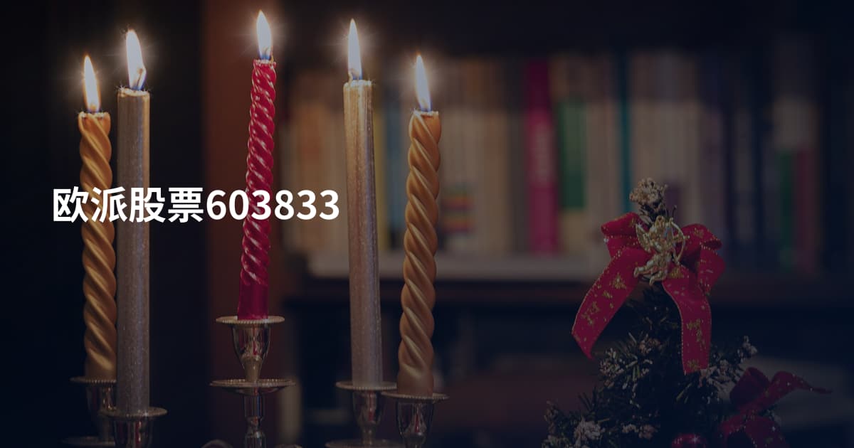 欧派股票603833