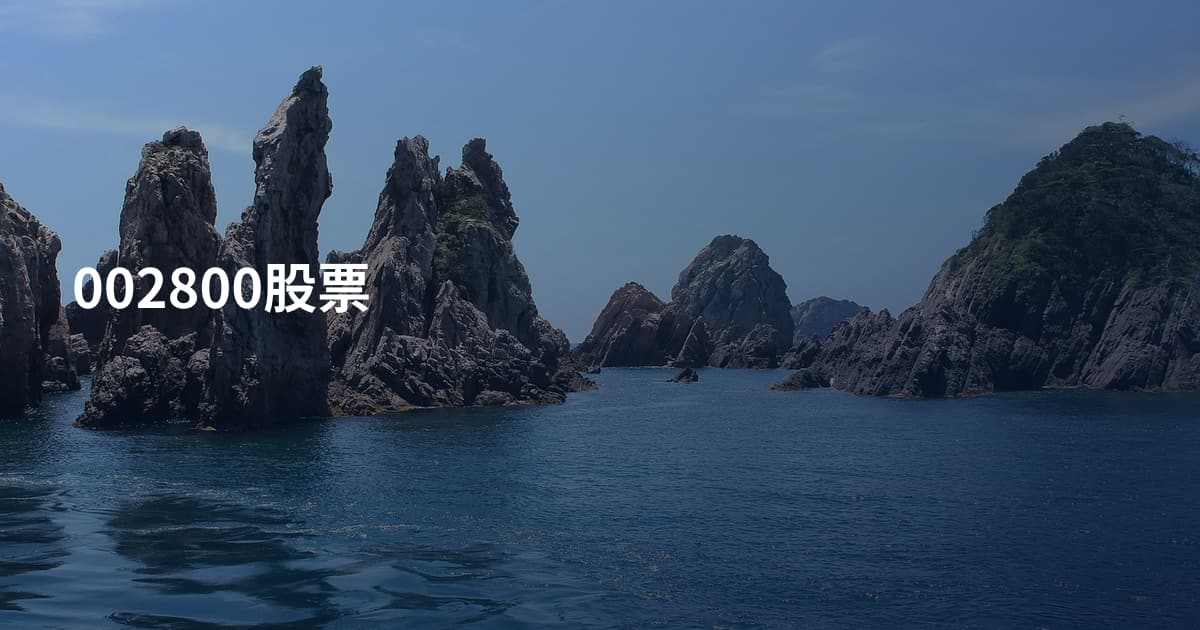 002800股票