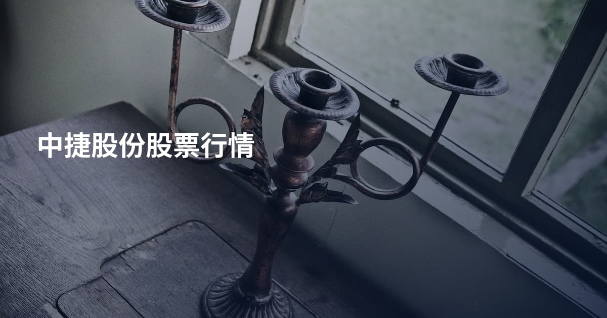 中捷股份股票行情