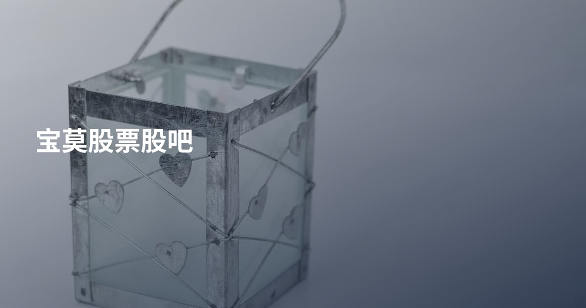 宝莫股票股吧