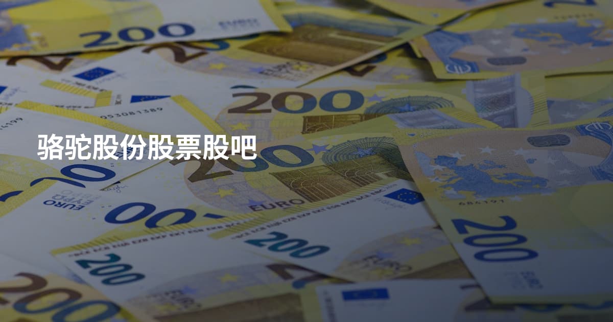 骆驼股份股票股吧