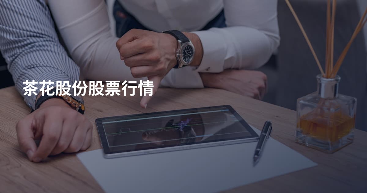 茶花股份股票行情