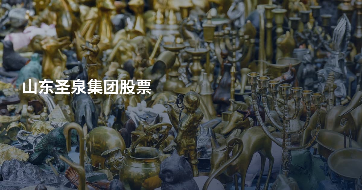 山东圣泉集团股票