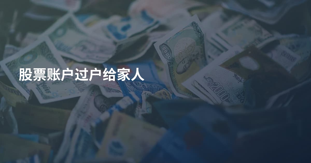股票账户过户给家人