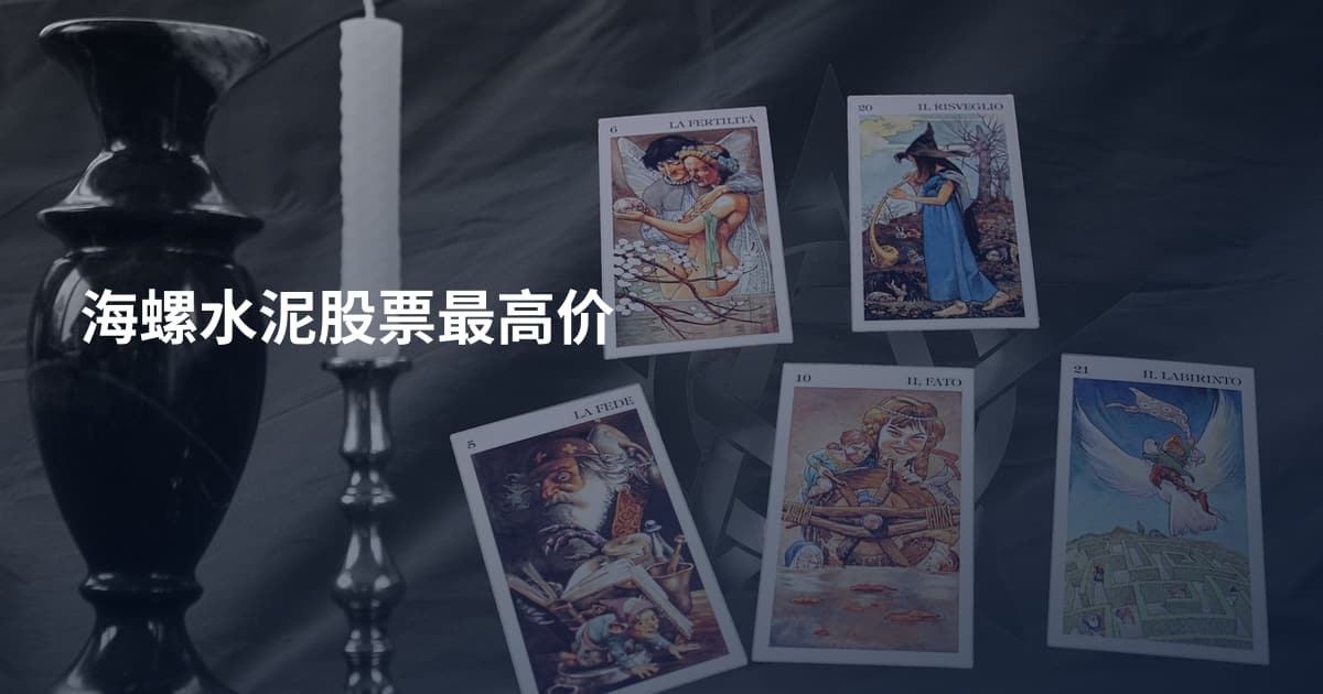 海螺水泥股票最高价