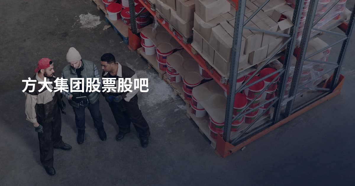 方大集团股票股吧