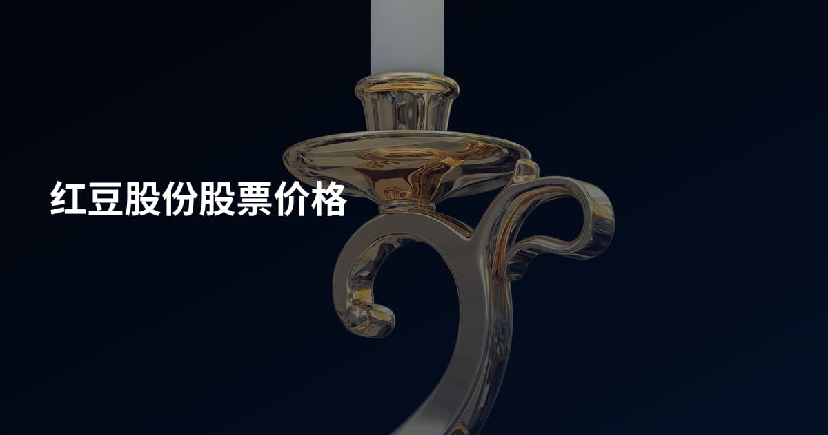 红豆股份股票价格