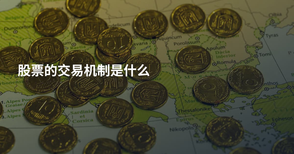 股票的交易机制是什么
