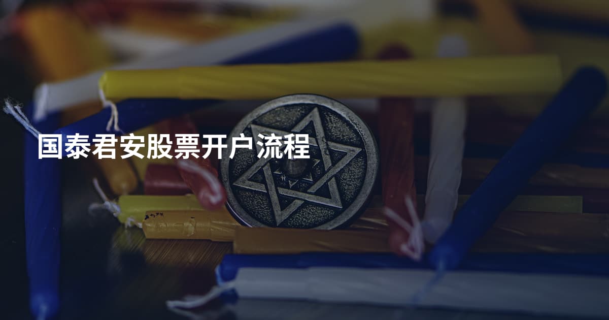 国泰君安股票开户流程